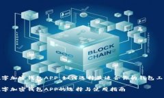 数字加密钱包APP：如何选