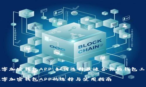 数字加密钱包APP：如何选择最适合你的钱包工具

数字加密钱包APP的选择与使用指南