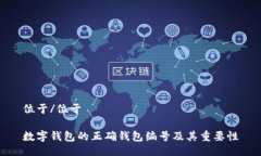位于/位于数字钱包的正确