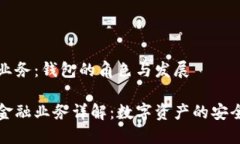 区块链金融业务：钱包的