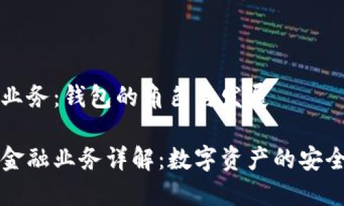 区块链金融业务：钱包的角色与发展

钱包区块链金融业务详解：数字资产的安全与便捷管理