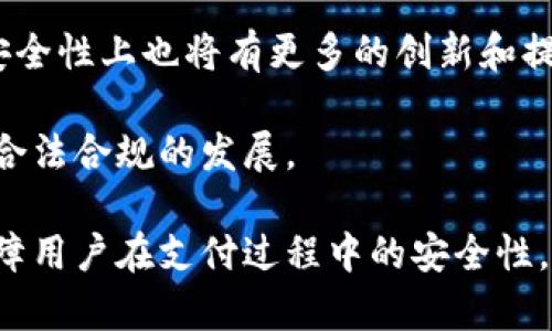 数字钱包不实名能用么

数字钱包, 不实名, 支付方式, 数字货币/guanjianci

随着科技的发展和数字支付的普及，数字钱包这一新型支付方式已经越来越受到人们的欢迎。它不仅可以方便用户进行在线购物、转账和支付账单，还能帮助用户管理个人财务。然而，在使用数字钱包的过程中，关于实名制的问题引发了不少人的关注。很多人都在思考：数字钱包不实名能用么？

一、数字钱包的基本概念
数字钱包，又称为电子钱包，是一种储存数字货币或支付信息的虚拟账户。用户可以通过手机、电脑等设备使用数字钱包进行支付和转账。数字钱包通常具有便捷、安全和高效的特点，用户只需通过手机应用或网页就能完成交易，节省了大量的时间和麻烦。

随着金融科技的迅速发展，许多企业纷纷推出自己的数字钱包，如支付宝、微信支付、Apple Pay等。这些数字钱包不仅支持常规的货币支付，还能进行跨境支付、在线购物等多元化功能，极大地丰富了用户的支付体验。

二、实名制的必要性
实名制是指用户在注册和使用数字钱包时，需提供真实的身份信息。实施实名制的目的主要是为了增强金融安全性、加强反洗钱和反恐怖融资的监管力度，也有助于保护消费者的权益。通过实名制，金融机构可以更好地识别客户身份，有效降低欺诈行为的发生。

在一些国家，特别是实施严格监管政策的地区，数字钱包的使用往往会要求实名注册。这不仅是因为法律法规的硬性要求，更由于对用户信息进行合理管理，保护用户资金安全的需要。

三、数字钱包不实名时的使用限制
大部分数字钱包在注册时都会要求用户进行实名认证。如果用户选择不实名，可能会面临以下几种使用限制：

ul
    li交易额度限制：许多钱包在未实名状态下，会限制用户的单笔和每日的交易额度，导致无法进行大额交易。/li
    li功能限制：某些数字钱包的功能在不实名情况下无法使用，比如转账、提现等功能，用户只能进行一些限量操作。/li
    li安全风险：不实名的账户相对容易被黑客攻击，用户的资金安全得不到保障。/li
/ul

因此，即便有些数字钱包在未实名的情况下仍可以使用，用户在选择时需谨慎考虑其潜在风险与局限性。

四、各大数字钱包的实名制政策
不同的数字钱包对实名制的要求有所不同。以下是一些知名数字钱包的实名制政策：

strong1. 支付宝：/strong支付宝在注册时要求用户提供真实姓名和身份证号，通过实名认证后才能享受全面的功能，如转账和提现等。如果用户选择不进行实名认证，账户将受到各种限制，无法进行大额交易。

strong2. 微信支付：/strong微信支付同样要求用户进行实名认证。用户需要提供个人信息，经过审核后才能正常使用。未实名用户在使用时会受到交易金额限制，且无法进行提现。

strong3. Apple Pay：/strongApple Pay 的实名认证要求相对宽松，用户只需将信用卡或借记卡与Apple Pay绑定，便可以快速进行支付，但根据银行政策，某些用户还是需要提供身份信息。

总体而言，绝大部分数字钱包都建议甚至要求用户完成实名认证，以提供更安全可靠的支付环境。

五、数字钱包的安全性问题
对于很多用户而言，数字钱包的安全性是他们最为关注的问题。实名制的实施正是在提升安全性的一环，通过用户身份验证来确保资金的安全流动。不过，仍然有不少钱包在不实名的情况下提供服务，这引发了人们对于其安全性的不安。

不实名的钱包往往缺乏必要的身份认证步骤，这使得账户更容易受到攻击。无论是恶意软件的攻击还是黑客的入侵，不实名的账户都苍白无力地抵御这些安全威胁。此时，用户的账户和资金安全都无法得到保障。

此外，不实名的账户在法律保护上也会存在一定的漏洞。一旦出现资金纠纷，未实名用户很难维护自身的合法权益。因此，无论是为了安全还是法律保障，实名制都是较为重要的一环。

六、潜在风险与对策
在使用数字钱包时，用户除了要考虑实名制的问题外，还应警惕一些潜在的风险。首先，用户应选择知名度高、信誉良好的数字钱包，以避免落入不法分子的陷阱。其次，应定期更换密码、开启二次验证等额外的安全措施，增强账户的防护能力。

另外，用户切勿将个人信息随意透露给不明来源的平台，防止信息泄露而导致的财产损失。合理使用数字钱包是确保安全的重要前提，用户应明确自身的使用目标，规避使用过程中的各种风险。

七、常见问题解答

问题一：不实名的数字钱包的安全性如何？
许多用户在选择数字钱包时都会注意到安全性的问题。实名认证能有效地提升账户的安全性，因此不实名的数字钱包在安全性方面往往存在一定的隐患。使用不实名的钱包，很可能使得账户面临更高的盗窃和诈骗风险。

同时，由于不实名用户的个人信息无法被有效辨别和追踪，因此在发生盗窃或纠纷时，用户往往无法得到应有的法律保护。这也是为什么多数数字钱包不鼓励用户选择不实名使用的重要原因之一。因此，建议用户尽量选择进行实名注册，以确保更强的账户安全性和法律保障。

问题二：有没有完全不需要实名的数字钱包？
在市场上，确实存在一些数字钱包提供不需实名的服务，用户可以通过简单注册参与馆内的活动、购买商品等。但这类钱包通常存在创新性较薄弱的局限性；而且大部分的功能和额度都会受到调控，无法与实名制的账户相提并论。

虽然这些钱包对于希望匿名支付的用户有一定的吸引力，但在长远使用的角度来看，大多数消费者还是会选择安全、值得信赖的实名钱包。如果用户对于匿名支付有需求，建议深思其潜在的风险，并确保所选钱包提供了一定保障措施。

问题三：使用数字钱包时如何确保账户安全？
首先，用户应选择知名度高、用户评价好的平台，如支付宝、微信支付等进行注册使用，同时应尽可能完成实名认证，增强账户安全性。其次，设置复杂的密码以及定期更换密码，可以有效降低账户被盗的风险。

此外，可以考虑开启二次验证机制，如短信验证码、指纹识别等功能，这些都是提升账户安全性的重要措施。在进行线上交易时，用户应在安全的网络环境下操作，避免在公共Wi-Fi下进行重要支付，以防信息被截获。同时，定期检查账户动态，如发现不明交易，应立即联系平台客服处理。

问题四：为什么大部分钱包都要求实名认证？
大部分数字钱包要求实名认证主要是出于安全和合规的考虑。实名认证有助于防止金融欺诈、洗钱和其他非法活动，借此提高用户的安全保障。同时，在发生资金纠纷时，实名认证也能为用户提供必要的法律保护。此外，对于钱包提供者而言，实施实名认证有助于提高自身的信誉度和市场竞争力。

与此同时，各国在金融监管方面也越来越严格，要求金融科技公司对用户身份进行核实。遵循法规可以避免法律风险，并降低公司声誉受损的可能性。因此，实名认证已成为数字钱包行业的一种行业标准。

问题五：数字钱包的未来发展趋势是什么？
未来，数字钱包的市场前景广阔，尤其在移动支付日益普及的背景下，数字钱包将愈发重要。随着人工智能、大数据等技术的不断进步，数字钱包将越来越智能化，用户体验将不断。

实名制依然会是数字钱包未来发展的一项关键因素，尤其在各国政府加强金融监管的背景下。除了实名认证，数字钱包在保密性和安全性上也将有更多的创新和提升，确保用户资金和个人信息的双重安全。

综合而言，数字钱包的未来充满了机遇与挑战，企业需不断创新以满足用户的需求，同时也应配合法律法规的大背景，推动数字钱包合法合规的发展。

综上所述，数字钱包不实名确实是存在的，但面临着诸多风险与限制。推荐用户在使用数字钱包时尽量进行实名注册，这不仅能够保障用户在支付过程中的安全性，也能增强法律层面的保护。如需进一步了解关于数字钱包的问题，请持续关注相关资讯与讨论。