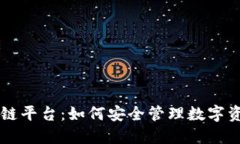 揭秘钱包区块链平台：如