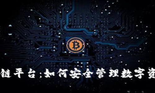 揭秘钱包区块链平台：如何安全管理数字资产与加密货币