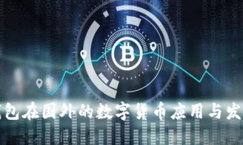电子钱包在国外的数字货币应用与发展趋势
