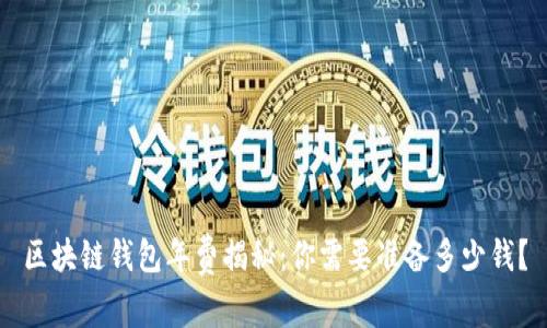 区块链钱包年费揭秘：你需要准备多少钱？