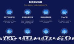 数字钱包如何利用区块链