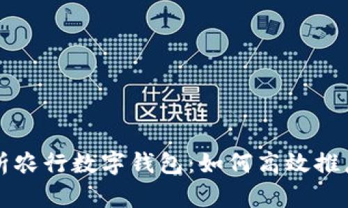 全面解析农行数字钱包：如何高效推广与应用