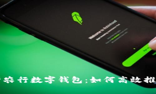 全面解析农行数字钱包：如何高效推广与应用