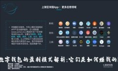 数字钱包的盈利模式解析
