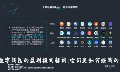 数字钱包的盈利模式解析:它们是如何赚钱的?