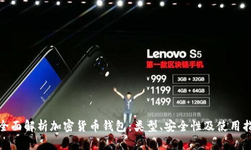 : 全面解析加密货币钱包：类型、安全性及使用指南