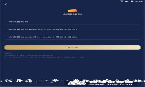 数字货币钱包如何开通：一步一步教你安全高效地管理数字资产