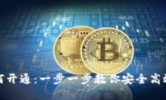 数字货币钱包如何开通：