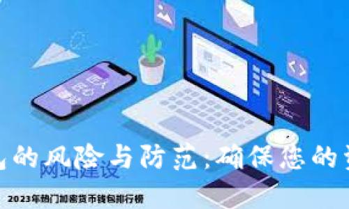 数字钱包的风险与防范：确保您的资金安全