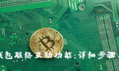 如何关闭数字钱包联络互