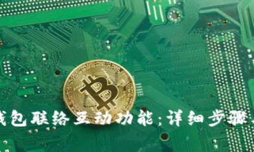 如何关闭数字钱包联络互动功能：详细步骤与常见问题解答