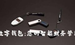 必客数字钱包：您的智能