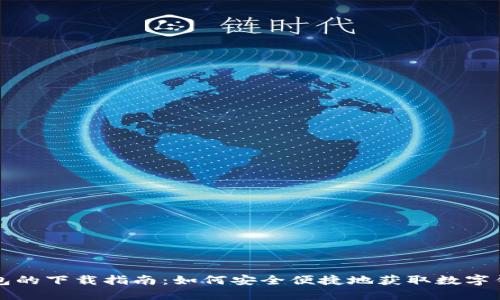 数字钱包的下载指南：如何安全便捷地获取数字钱包应用