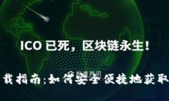 数字钱包的下载指南：如