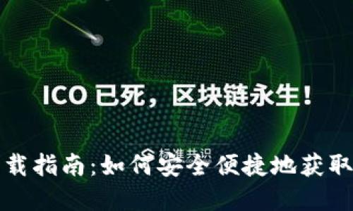 数字钱包的下载指南：如何安全便捷地获取数字钱包应用