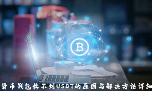 
加密货币钱包收不到USDT的原因与解决方法详细解析