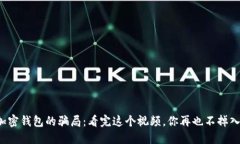 揭秘加密钱包的骗局：看