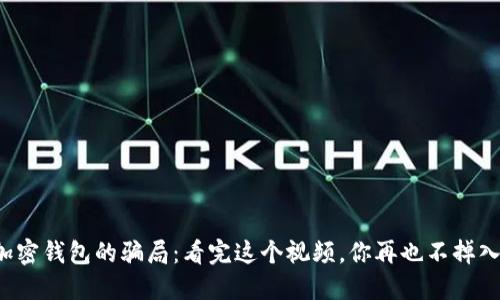 揭秘加密钱包的骗局：看完这个视频，你再也不掉入圈套！