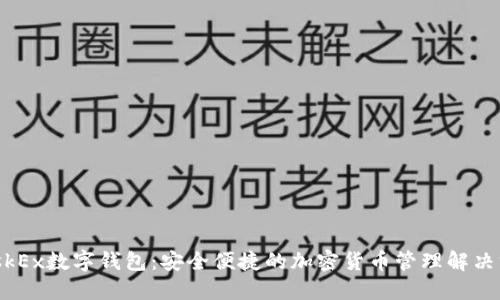 MaskEx数字钱包：安全便捷的加密货币管理解决方案