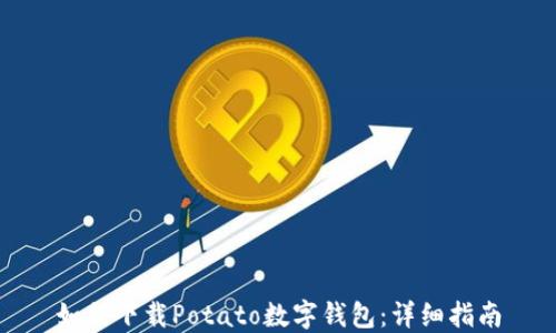 
如何下载Potato数字钱包：详细指南