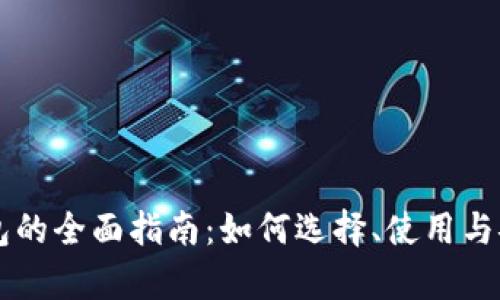 区块链钱包的全面指南：如何选择、使用与安全性分析