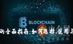 区块链钱包的全面指南：