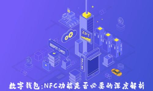 
数字钱包：NFC功能是否必要的深度解析