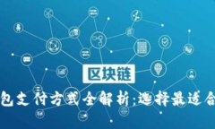 香港数字钱包支付方式全