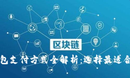 香港数字钱包支付方式全解析：选择最适合的数字钱包
