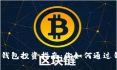 优质数字货币钱包投资指