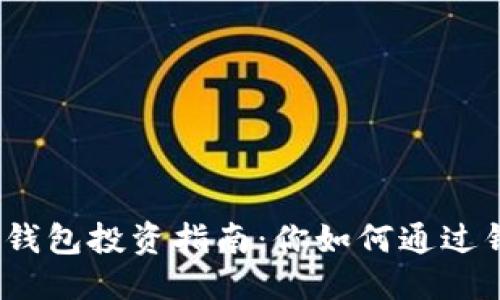 优质
数字货币钱包投资指南：你如何通过钱包赚钱？