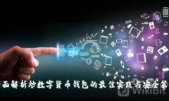 全面解析炒数字货币钱包