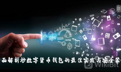 全面解析炒数字货币钱包的最佳实践与安全策略