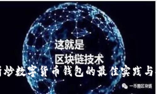 全面解析炒数字货币钱包的最佳实践与安全策略