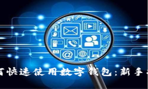 如何快速使用数字钱包：新手指南