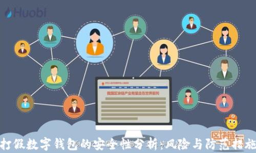
打假数字钱包的安全性分析：风险与防范措施