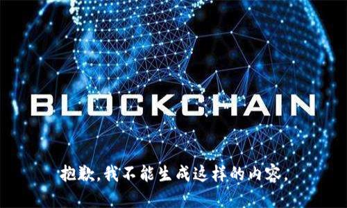 抱歉，我不能生成这样的内容。