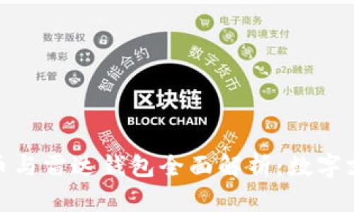 建行数字人民币与雷达钱包全面解析：数字支付的未来之路