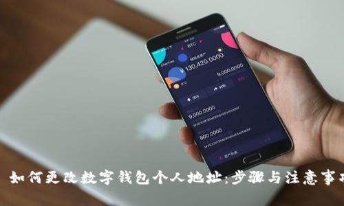 : 如何更改数字钱包个人地址：步骤与注意事项