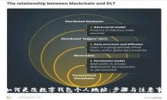 : 如何更改数字钱包个人地