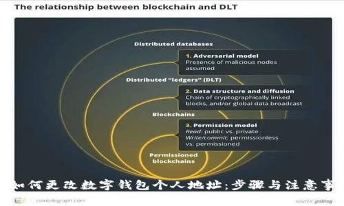 : 如何更改数字钱包个人地址：步骤与注意事项