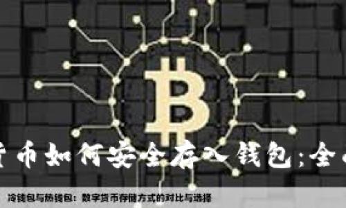 数字货币如何安全存入钱包：全面指南
