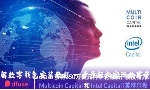 全面详解数字钱包安装教程：一步步轻松实现数字资产管理