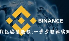 全面详解数字钱包安装教